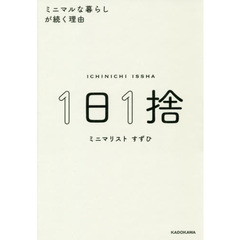 1日1捨 ミニマルな暮らしが続く理由