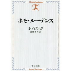 ホモ・ルーデンス　改版
