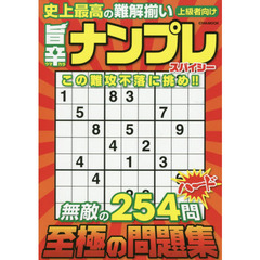 旨辛ナンプレスパイシー　至極の問題集２５４