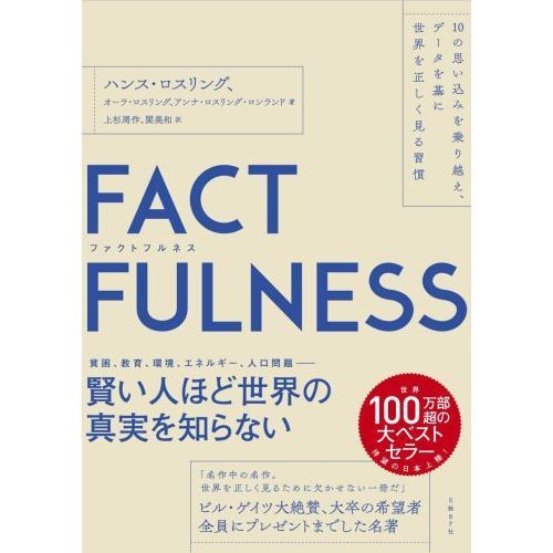 FACTFULNESS(ファクトフルネス)　10の思い込みを乗り越え、データを基に世界を正しく見る習慣