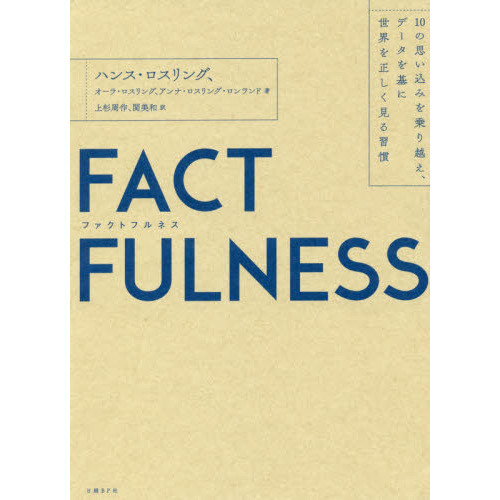 FACTFULNESS(ファクトフルネス)　10の思い込みを乗り越え、データを基に世界を正しく見る習慣