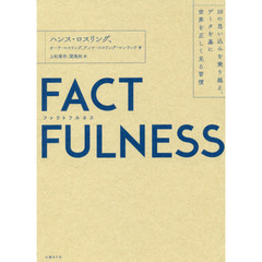 FACTFULNESS(ファクトフルネス)　10の思い込みを乗り越え、データを基に世界を正しく見る習慣