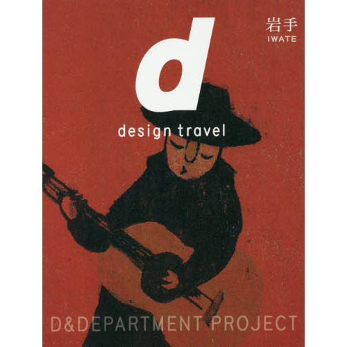 ｄ　ｄｅｓｉｇｎ　ｔｒａｖｅｌ　２４　岩手