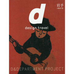 ｄ　ｄｅｓｉｇｎ　ｔｒａｖｅｌ　２４　岩手