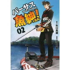 バーサス魚紳さん！　０２