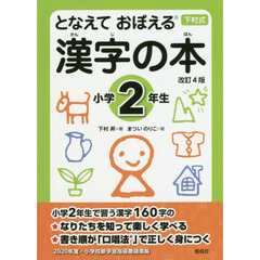 となえておぼえる漢字の本　下村式　小学２年生　改訂４版