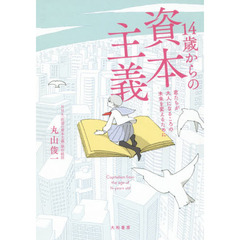 １４歳からの資本主義　君たちが大人になるころの未来を変えるために