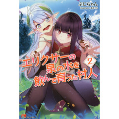 エリクサーの泉の水を飲んで育った村人　２