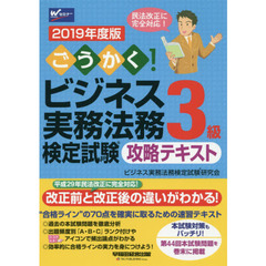 ごうかく！ビジネス実務法務検定試験３級攻略テキスト　２０１９年度版