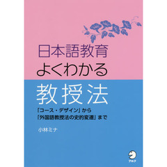 日本語教育よくわかる教授法　「コース・デザイン」から「外国語教授法の史的変遷」まで