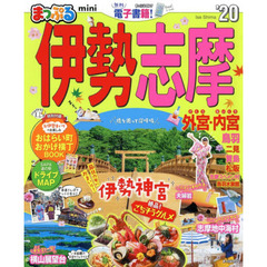 伊勢志摩ｍｉｎｉ　’２０
