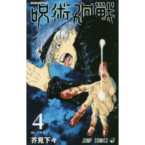 呪術廻戦 ４ 殺してやる 通販｜セブンネットショッピング