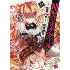 神呪のネクタール　６
