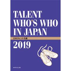 日本タレント名鑑　２０１９