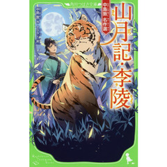 山月記・李陵　中島敦名作選