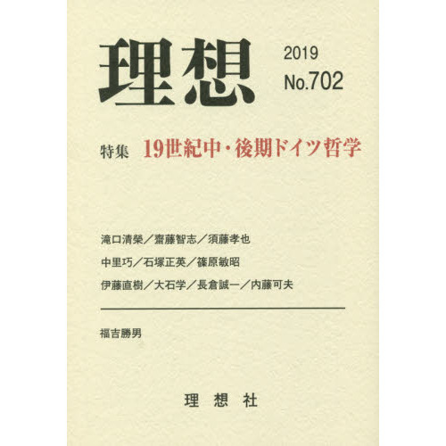 理想　第７０２号（２０１９）　特集１９世紀中・後期ドイツ哲学