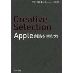 Creative Selection Apple 創造を生む力