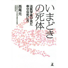 いまどきの死体　法医学者が見た幸せな死に方