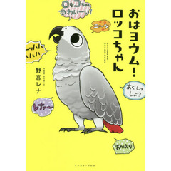 おはヨウム！ロッコちゃん