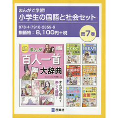 まんがで学習！小学生の国語と社会セット　７巻セット
