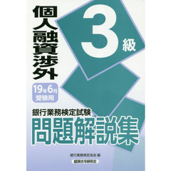 銀行業務検定試験問題解説集個人融資渉外３級　１９年６月受験用