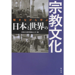 解きながら学ぶ日本と世界の宗教文化