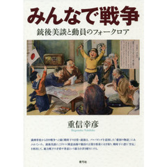 みんなで戦争　銃後美談と動員のフォークロア