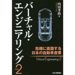 バーチャル・エンジニアリング　Ｐａｒｔ２　危機に直面する日本の自動車産業