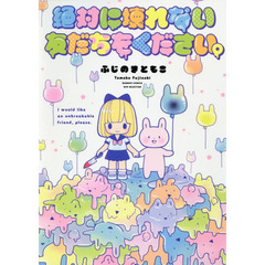 絶対に壊れない友だちをください。