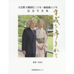 天皇陛下御即位三十年・御成婚六十年記念写真集　平成を歩まれて