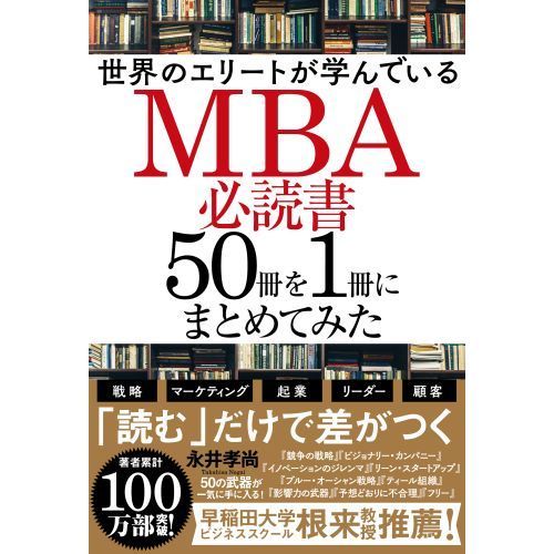 世界のエリートが学んでいるMBA必読書50冊を1冊にまとめてみた 通販