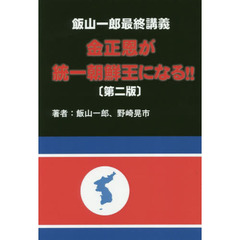 金正恩が統一朝鮮王になる！！　飯山一郎最終講義　第２版