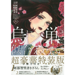 特装版　烏に単は似合わない　　　２