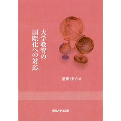 大学教育の国際化への対応