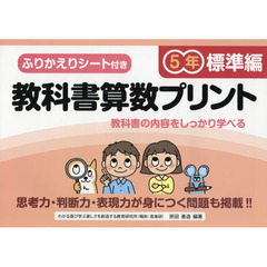 教科書算数プリント　ふりかえりシート付き　標準編５年