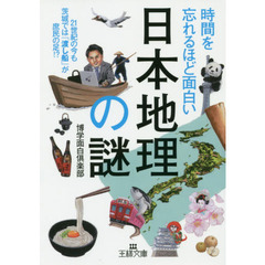 時間を忘れるほど面白い「日本地理」の謎