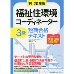 福祉住環境コーディネーター３級短期合格テキスト　’１９－２０年版