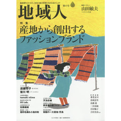 地域人　第４５号　特集産地から創出するファッションブランド　巻頭インタビュー山田敏夫ファクトリエ代表