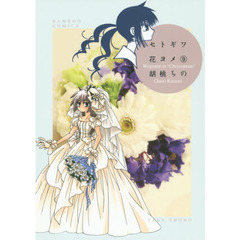セトギワ花ヨメ　　　９