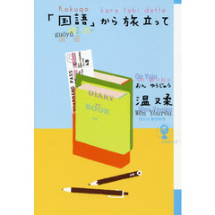 「国語」から旅立って