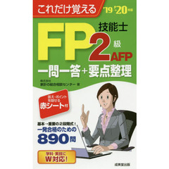 これだけ覚えるＦＰ技能士２級ＡＦＰ一問一答＋要点整理　’１９→’２０年版