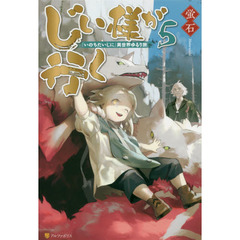 じい様が行く　『いのちだいじに』異世界ゆるり旅　５