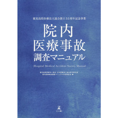 院内医療事故調査マニュアル　鹿児島県医療法人協会創立５５周年記念事業