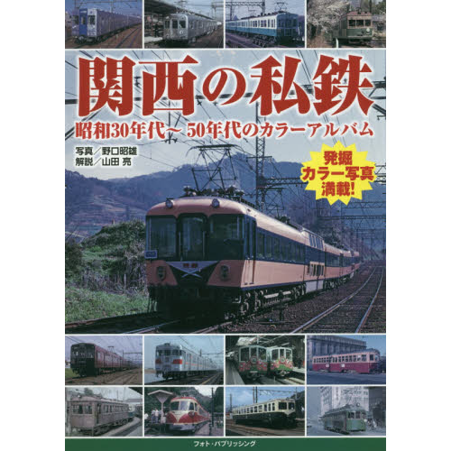 関西の私鉄 昭和３０年代～５０年代のカラーアルバム 通販｜セブン