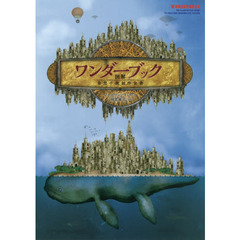 ワンダーブック　図解奇想小説創作全書