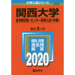関西大学(全学部日程・センター利用入試〈中期〉) (2020年版大学入試シリーズ)