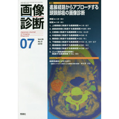 画像診断　Ｖｏｌ．３９Ｎｏ．８（２０１９－０７）　特集進展経路からアプローチする頭頸部癌の画像診断