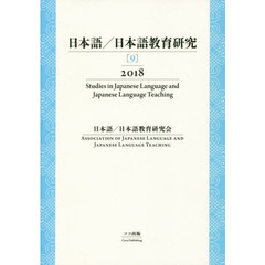 日本語／日本語教育研究　９（２０１８）