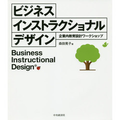 ビジネスインストラクショナルデザイン　企業内教育設計ワークショップ