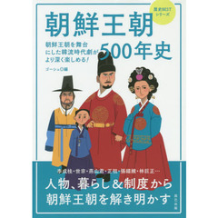 朝鮮王朝５００年史